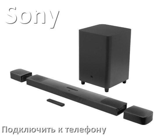 
Как подключить саундбар Sony к телефону через Bluetooth на Android 14, 15 и 16