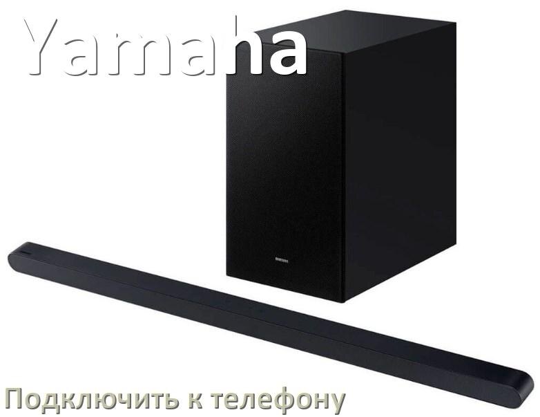 
Как подключить саундбар Yamaha к телефону через Bluetooth в Android 14, 15 или 16
