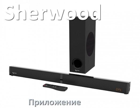 
Приложение для саундбара Sherwood на iPhone и Android для управления