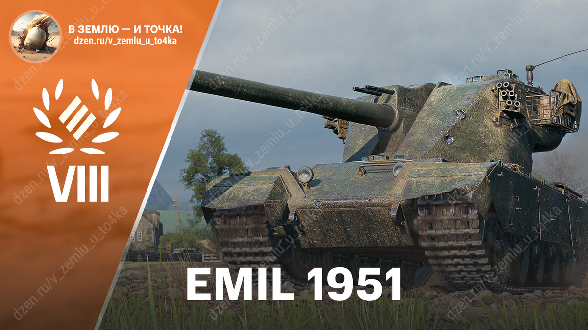 EMIL 1951 - шведский премиум ТТ 8 уровня