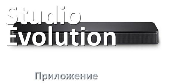 
Приложение для саундбара Studio Evolution на iPhone и Android для управления