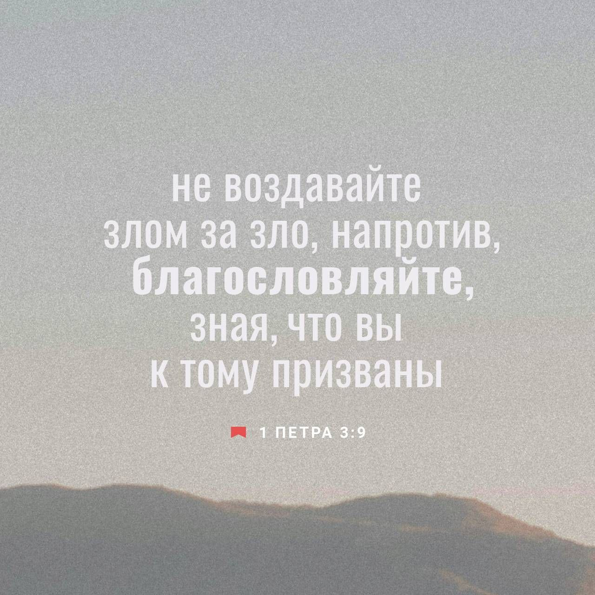 1 Петра 3:9 НРП