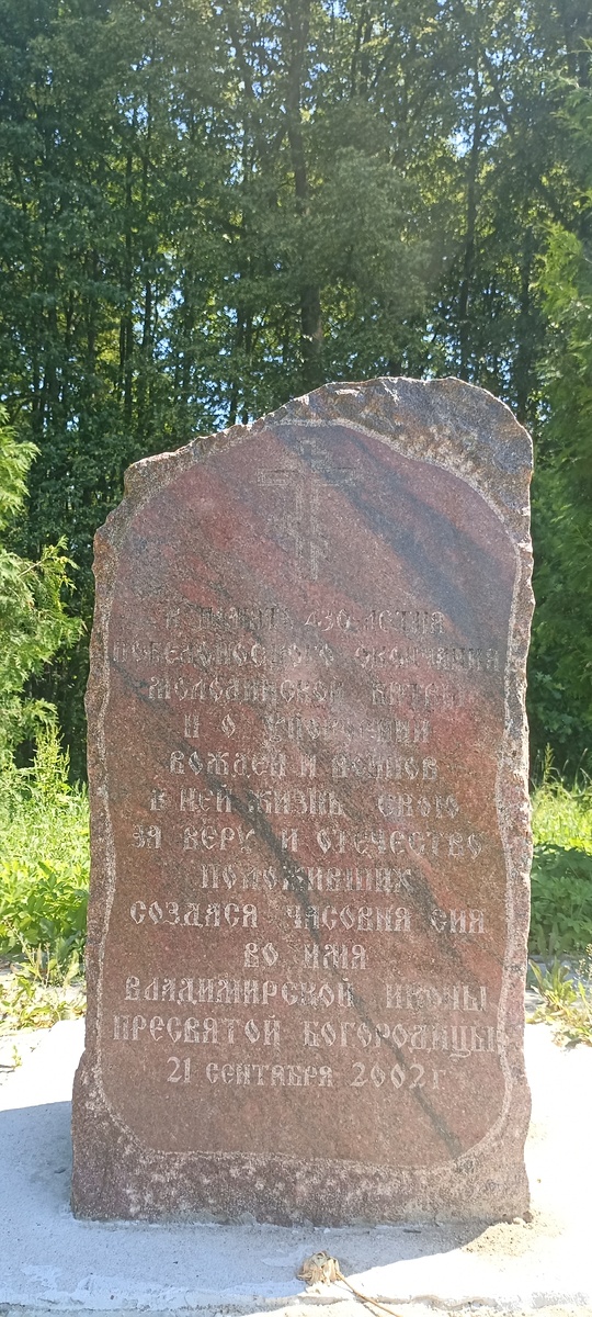 Памятник об открытии часовни