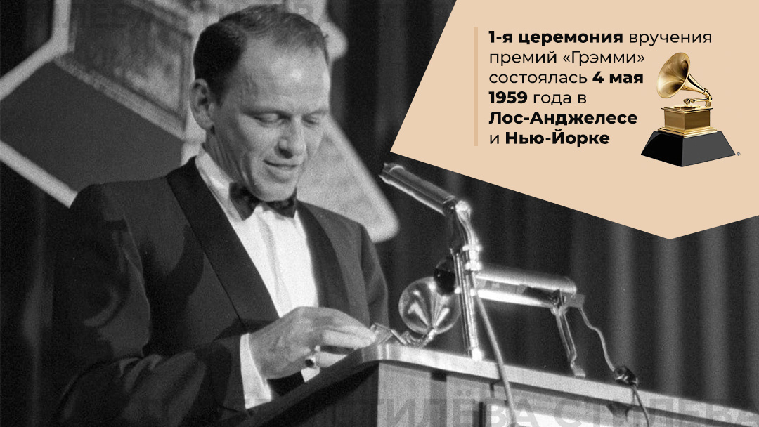 Церемония вручения премии «Грэмми» 4 мая 1959 год (Френк Синатра)