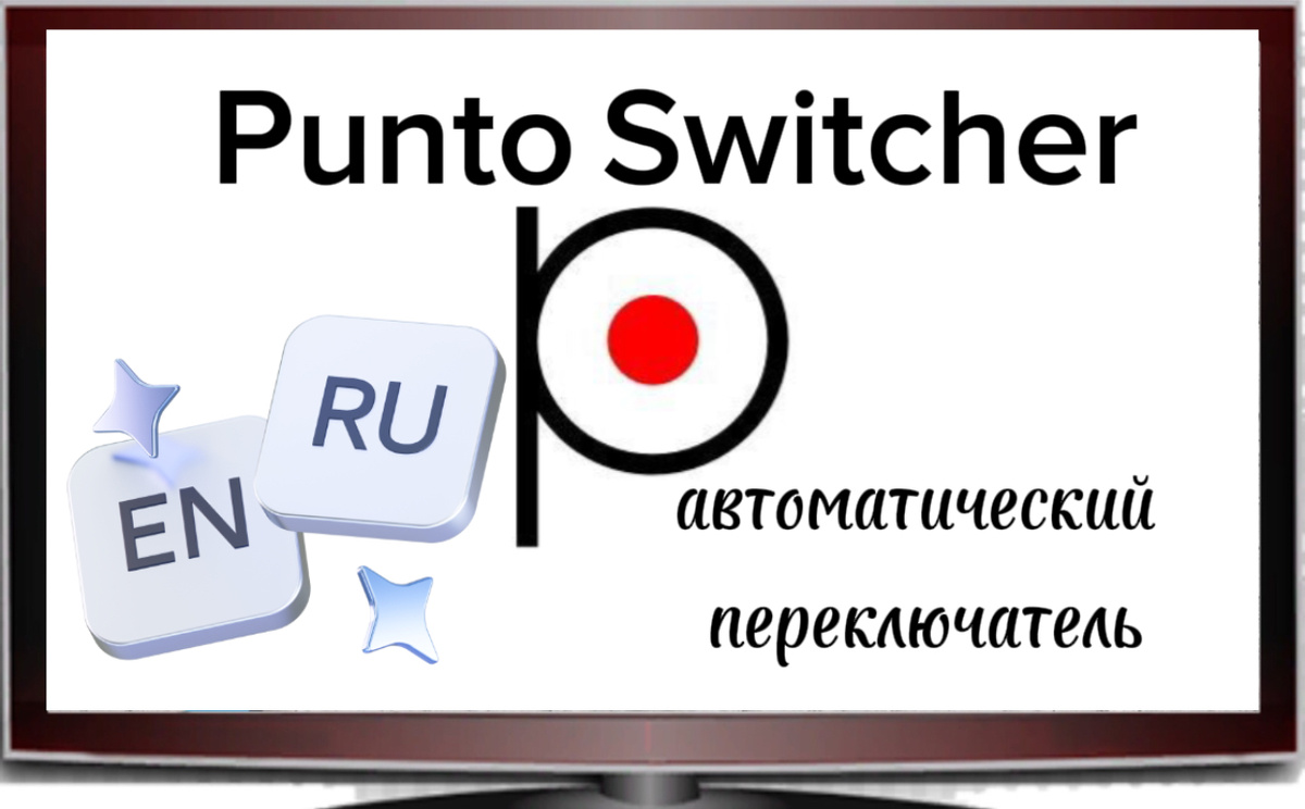 Punto Switcher автоматический переключатель клавиатуры