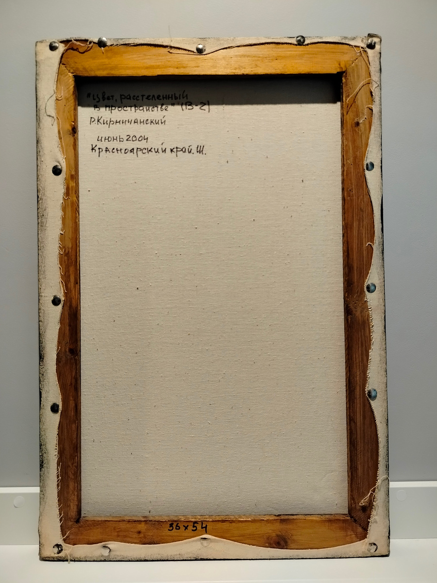 Обратная сторона картины