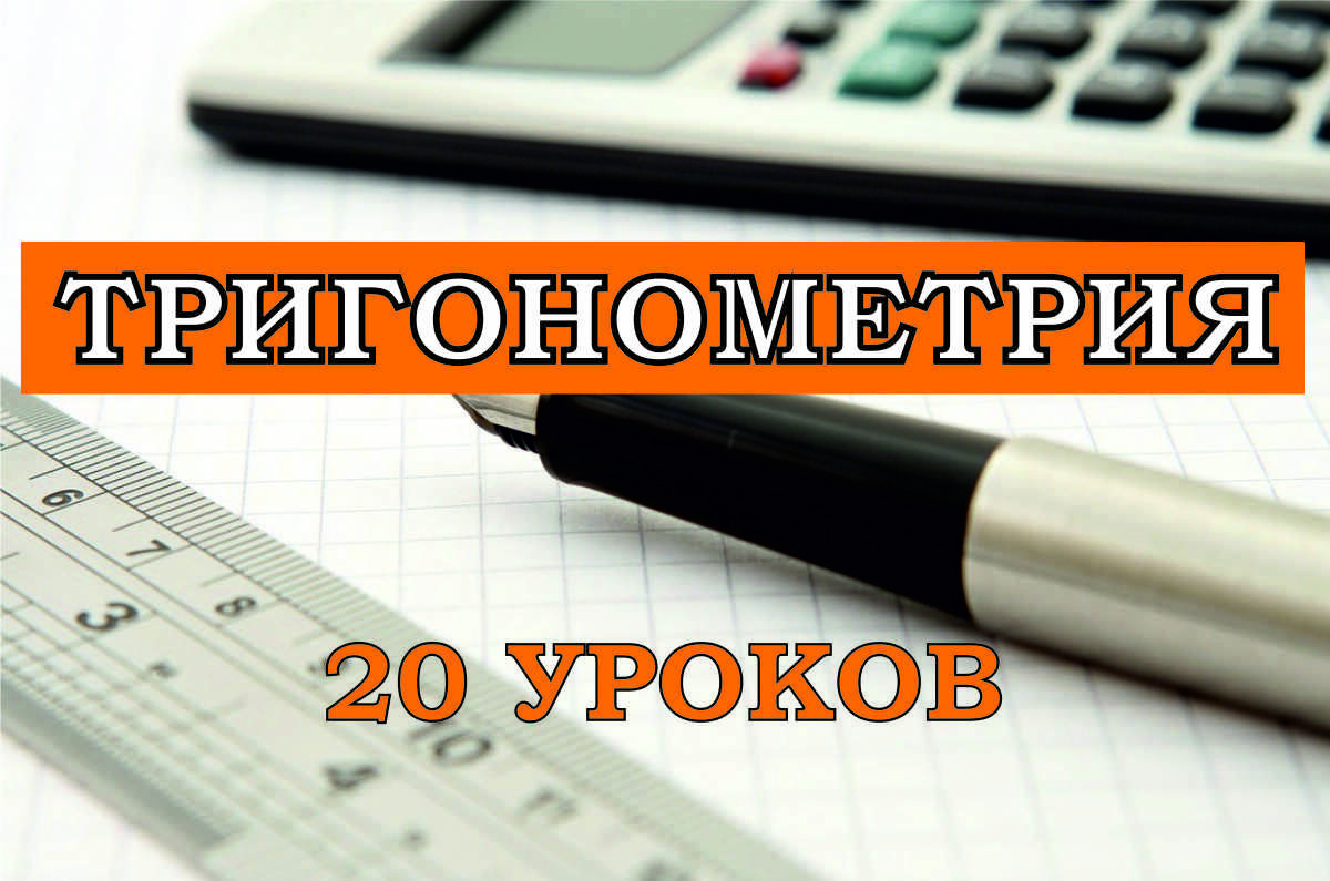 Видеокурс по тригонометрии