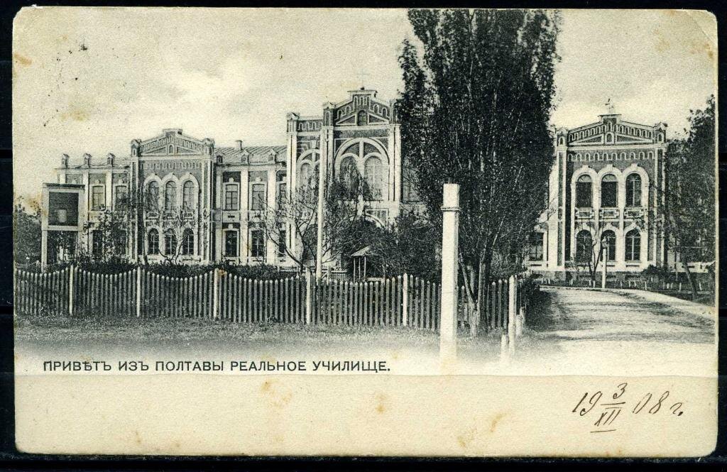 Полтавское Александровское реальное училище. Фото auction.ru
