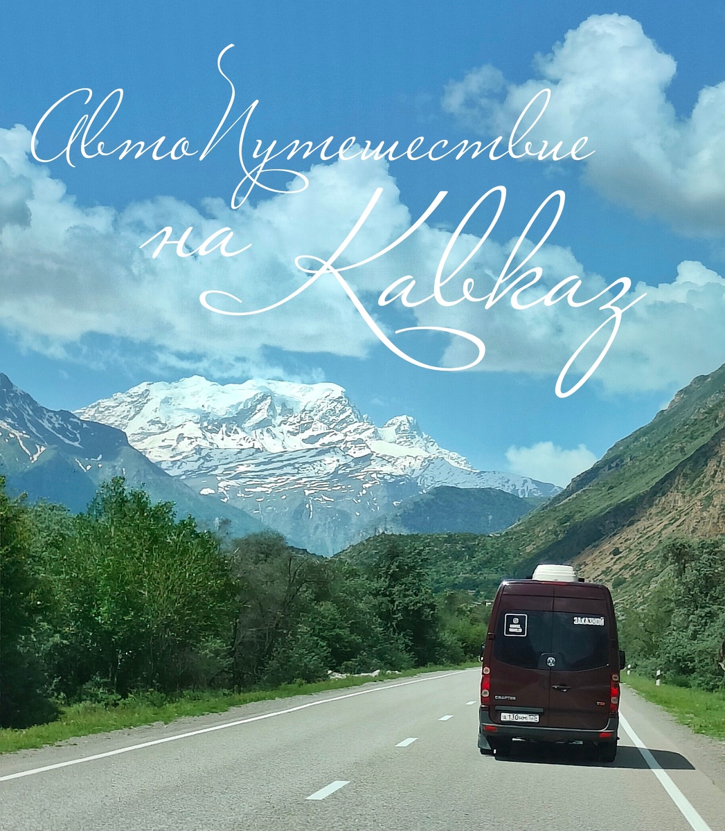 Путешествуем на машине