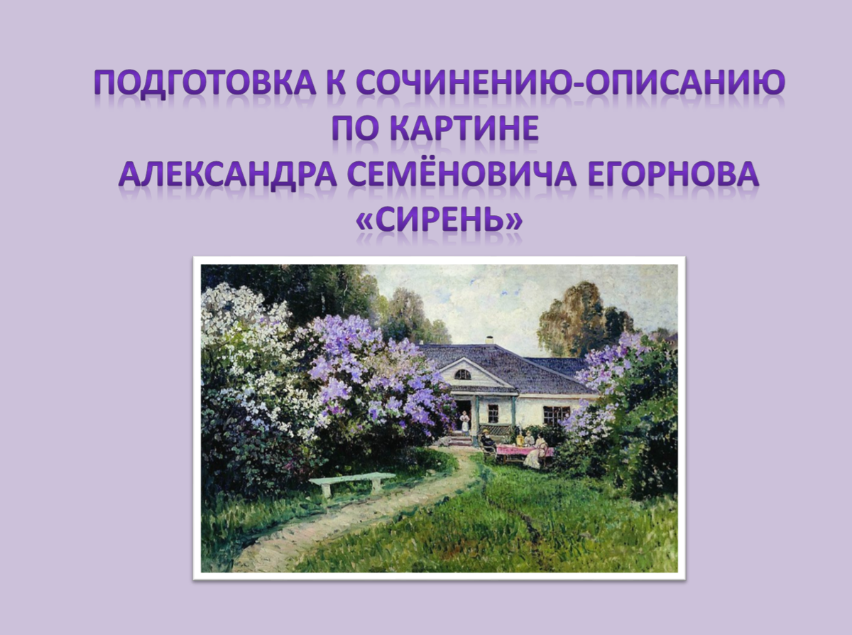 1. А.С.Егорнов, "Сирень"