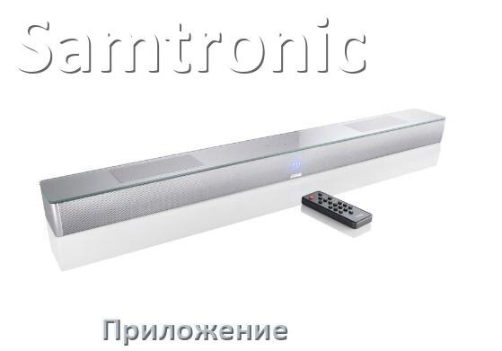 
Приложение для саундбара Samtronic на iPhone и Android для управления