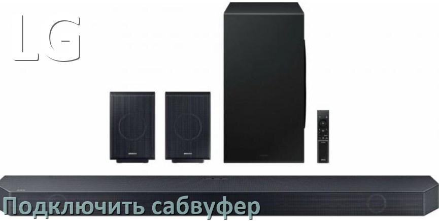 
Как подключить к саундбару LG сабвуфер без проводов по Bluetooth и кабелем