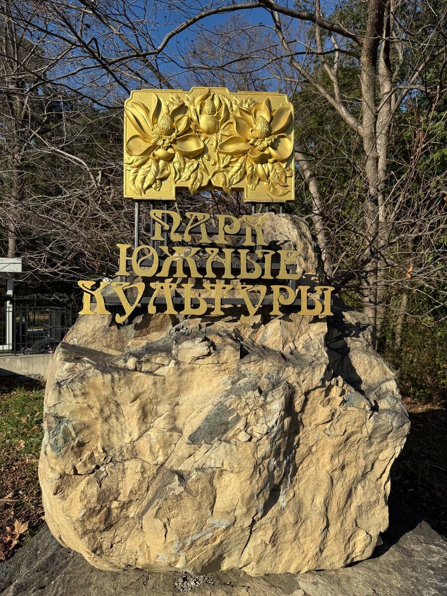Вход в парк «Южной Культуры»