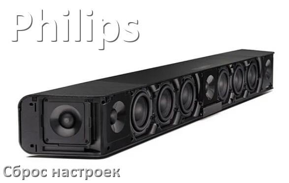
Как сбросить саундбар Philips на заводские настройки по умолчанию