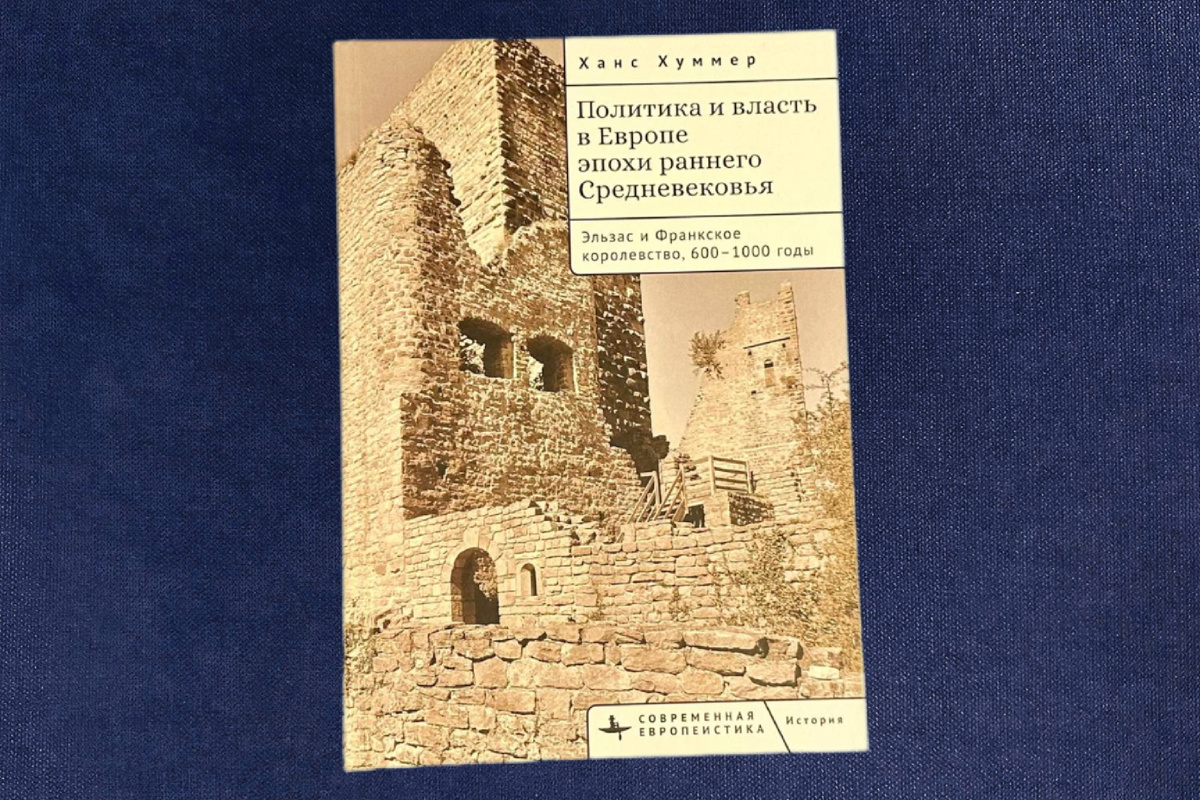 Ханс Хуммер. Политика и власть в Европе эпохи раннего Средневековья