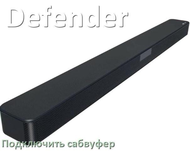 
Как подключить к саундбару Defender сабвуфер без проводов по Bluetooth и кабелем