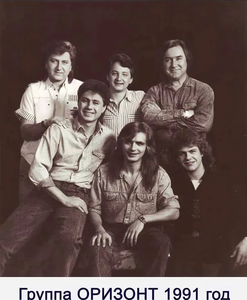 Группа «Оризонт»1991