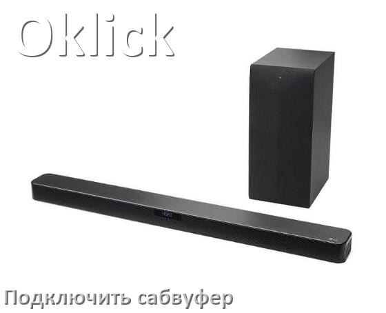 
Как подключить к саундбару Oklick сабвуфер без проводов по Bluetooth и кабелем