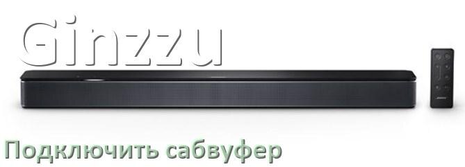 
Как подключить к саундбару Ginzzu сабвуфер без проводов по Bluetooth и кабелем