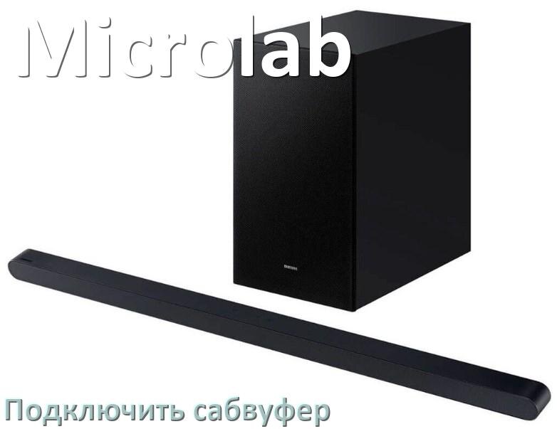 
Как подключить к саундбару Microlab сабвуфер без проводов по Bluetooth и кабелем