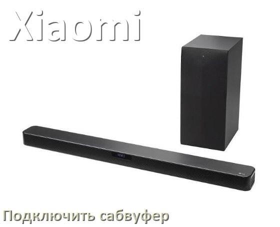 
Как подключить к саундбару Xiaomi сабвуфер без проводов по Bluetooth и кабелем