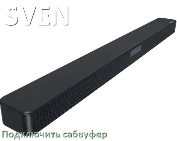
Как подключить к саундбару SVEN сабвуфер без проводов по Bluetooth и кабелем