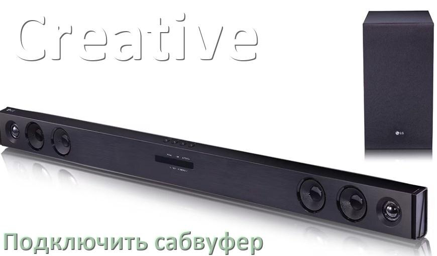 
Как подключить к саундбару Creative сабвуфер без проводов по Bluetooth и кабелем