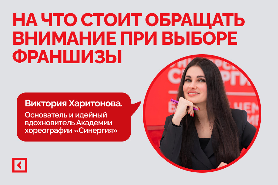 Виктория Харитонова поделилась на что стоит образать внимание при выборе франшизы