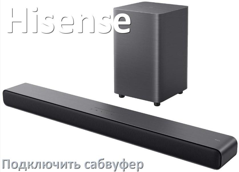 
Как подключить к саундбару Hisense сабвуфер без проводов по Bluetooth и кабелем