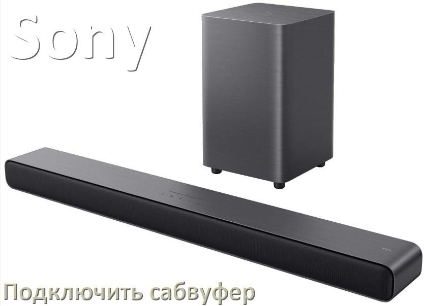 
Как подключить к саундбару Sony сабвуфер без проводов по Bluetooth и кабелем