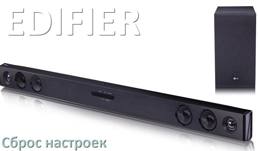
Как сбросить саундбар EDIFIER до заводских настроек по умолчанию