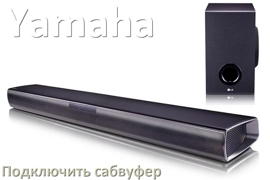 
Как подключить к саундбару Yamaha сабвуфер без проводов по Bluetooth и кабелем