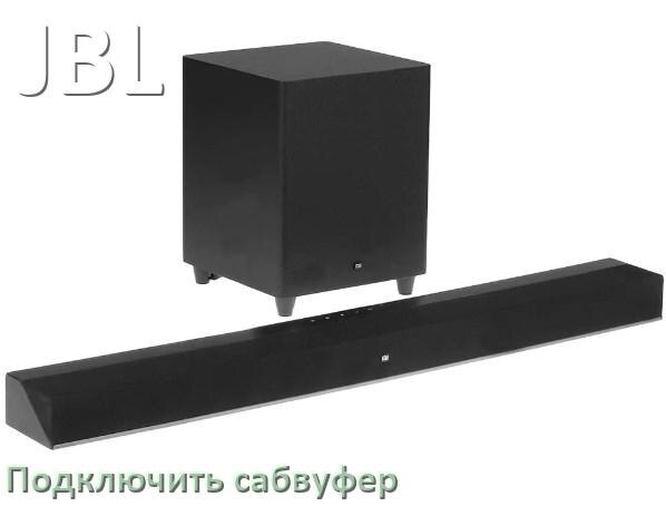 
Как подключить к саундбару JBL сабвуфер без проводов по Bluetooth и кабелем