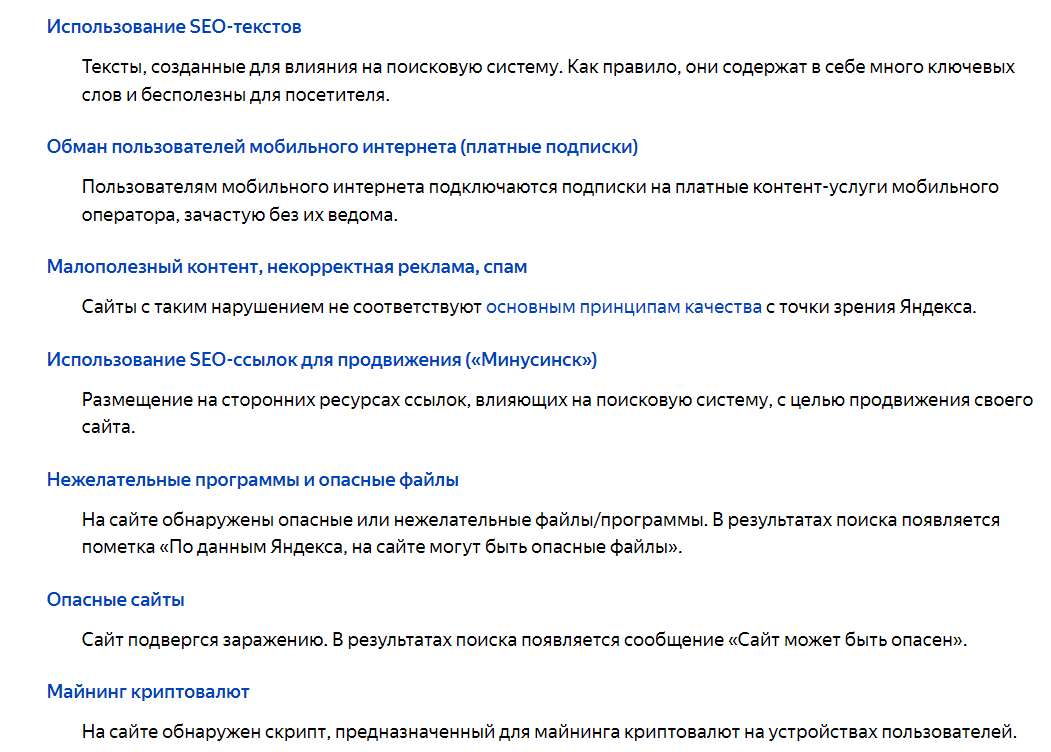 Скриншот справки Яндекса о санкциях для сайтов