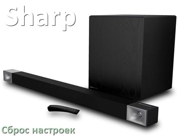 
Как сбросить саундбар Sharp до заводских настроек по умолчанию