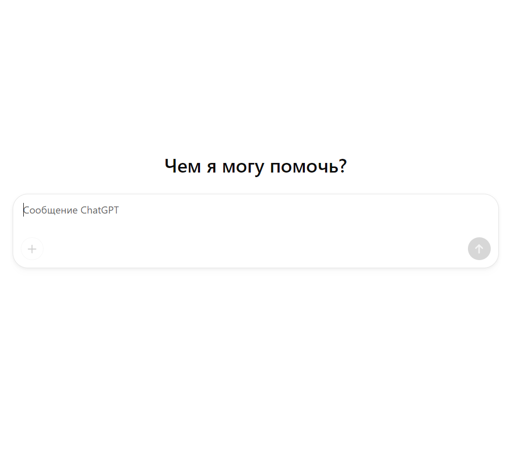Нейросеть ChatGPT анализирует ваши слова и предсказывает, что ответить, как мозг, но в цифре.