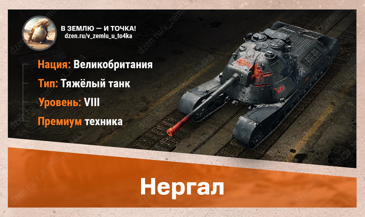 Нергал – британский премиум ТТ 8 уровня