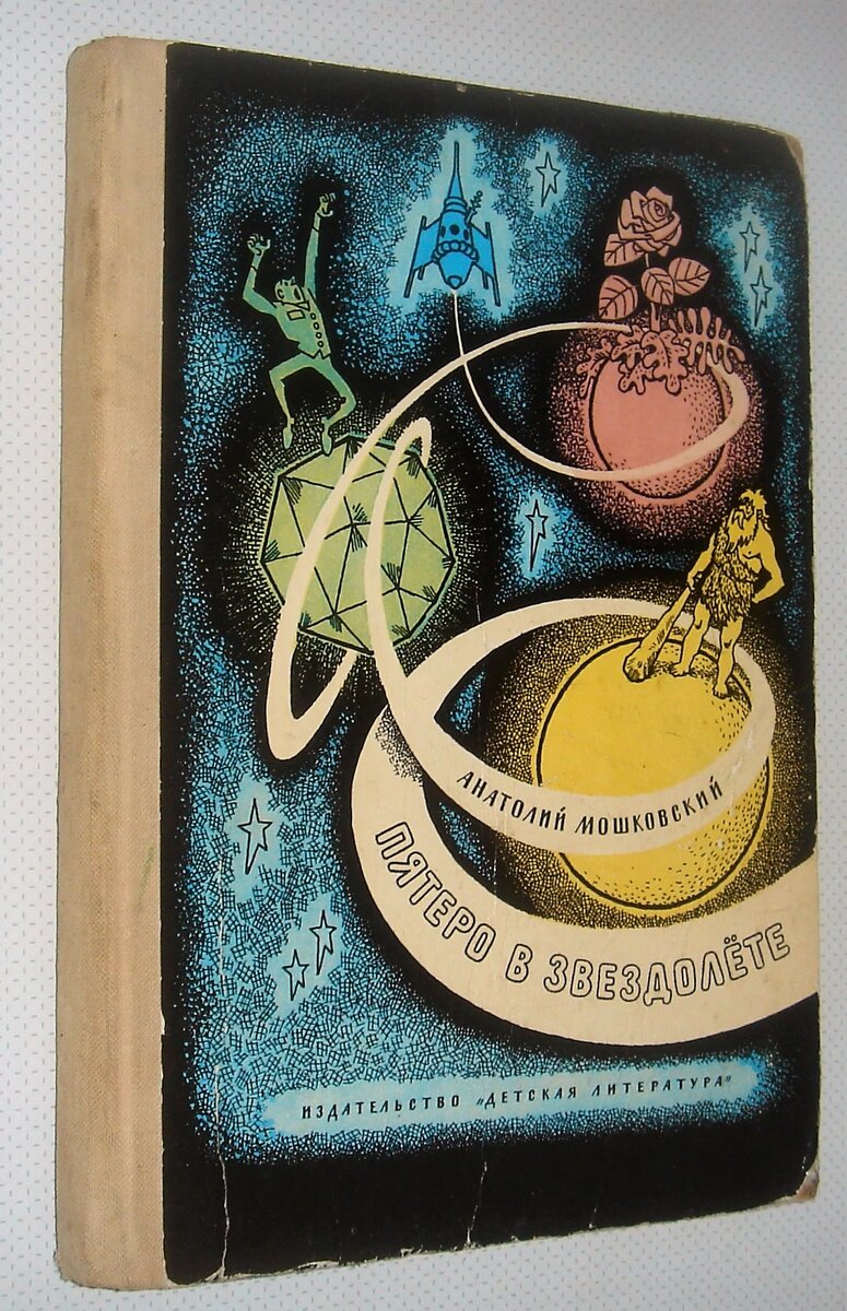 Генрих Вальк. Иллюстрация к книге Анатолия Мошковского "Пятеро в звездолете". Изображение взято из открытых источников