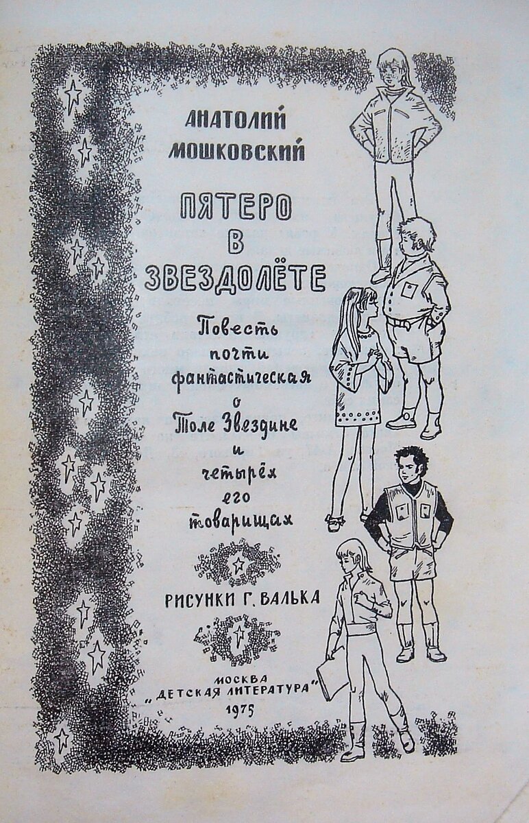 Генрих Вальк. Иллюстрация к книге Анатолия Мошковского "Пятеро в звездолете". Изображение взято из открытых источников