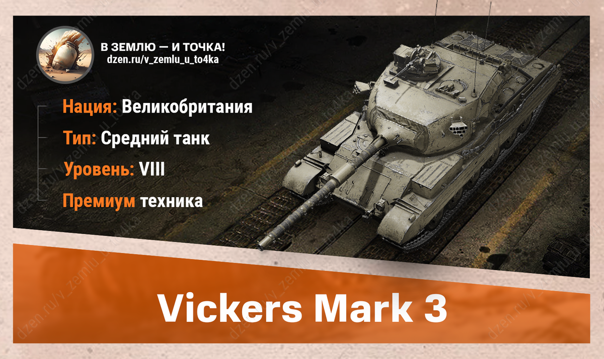 Vickers Mark 3 - британский премиум СТ 8 уровня