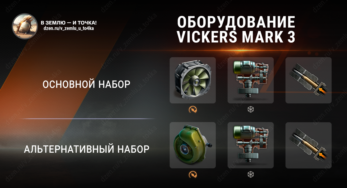 Оборудование для Vickers Mark 3 (Мир танков)