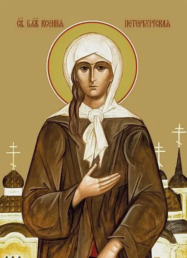 Ксения Петербургская