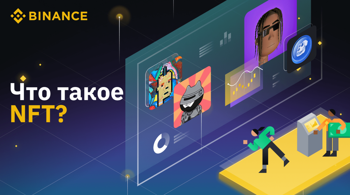 Что такое NFT и как их использовать? 