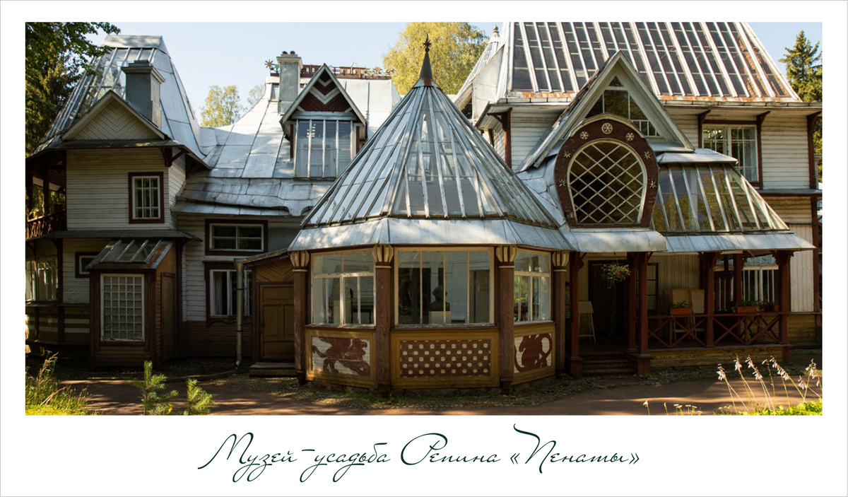 Музей усадьба Репина «Пенаты»