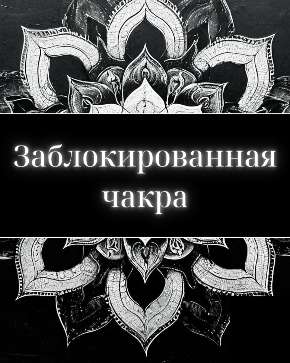 В чакроанализе есть понятие - заблокированная чакра, то есть чакра, которая имеет негативное проявление, чакра, которой что-то мешает в полной мере. Чакры - энергетические центры, они вращаются как колесо. Несут определенную программу и отвечают за определенные сферы нашей жизни. Самое главное, на мой взгляд, это связь с системами организма человека. И если говорить о блоке, это не совсем корректное выражение. Блок - это ограничение в действии, грубо говоря, невозможность, парализация чего-то. А наши чакры направлены на работу с жизненной энергией. И что будет если произойдет остановка этой работы? Хотя это тонкое тело человека, но урон будет непоправимый. То есть если понимать в прямом смысле, что чакра заблокирована, то человек умрет. Поэтому можно использовать выражения: чакра в дисбалансе или негармоничная работа чакры. А как вы считаете, целесообразно ли использовать выражение «заблокированная чакра»?