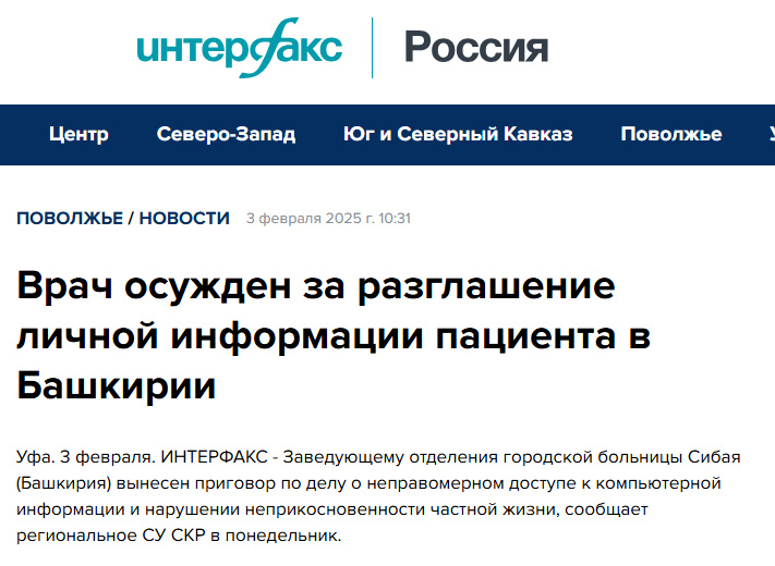 Источник: https://www.interfax-russia.ru/volga/news/vrach-osuzhden-za-razglashenie-lichnoy-informacii-pacienta-v-bashkirii