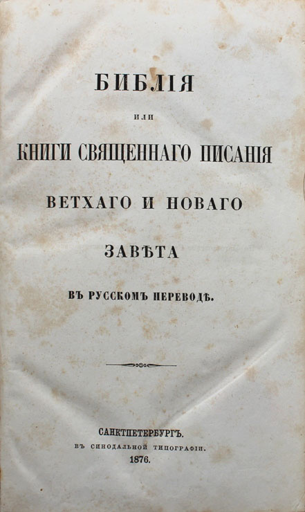 Титульный лист первого полного издания Синодального перевода 1876 года