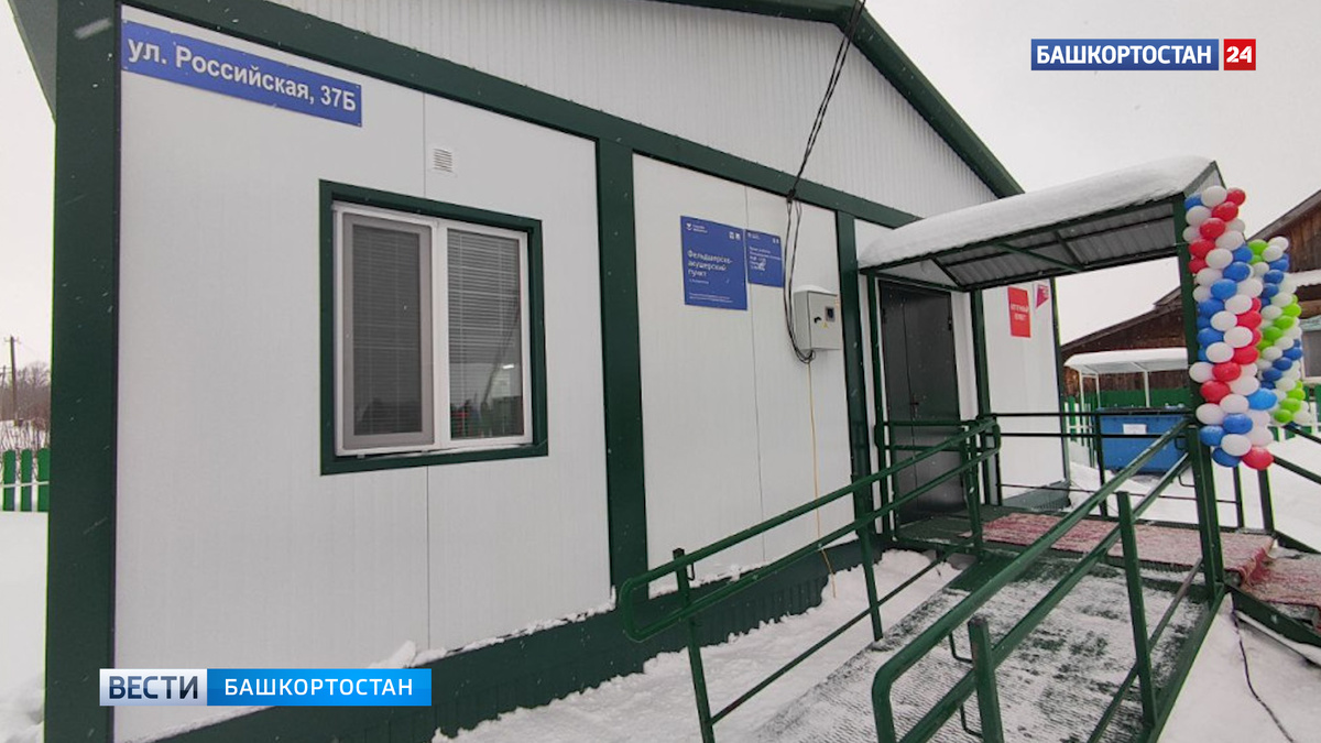    В башкирском селе Ахлыстино открыли новый медицинский пункт