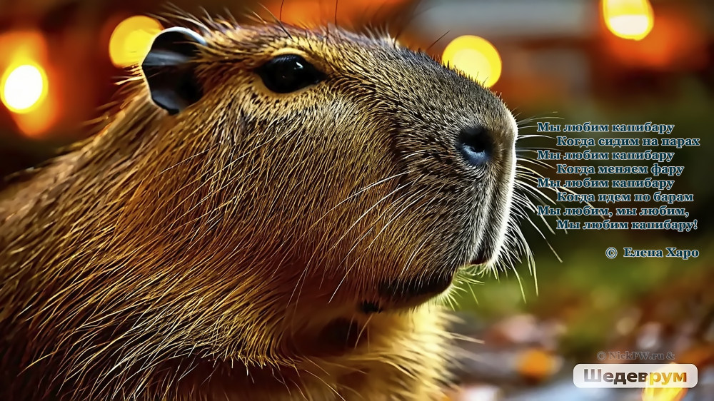 Коллаж: "Мы любим капибару!" © NickFW.ru & Шедеврум — на стихи Елены Харо...