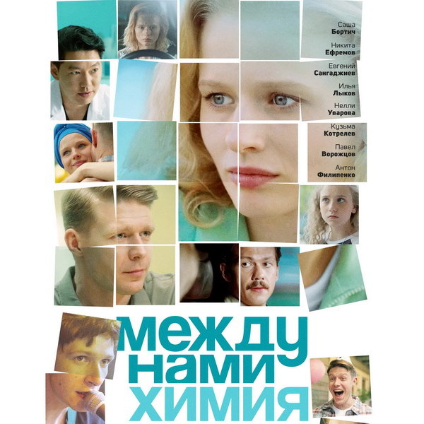     Саша Бортич ищет себе мужа в трейлере «Между нами химия»